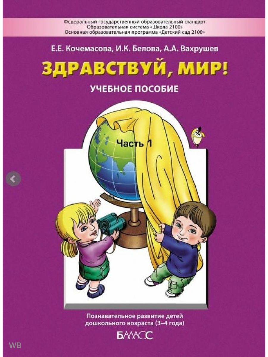 Вахрушев Здравствуй мир, (пос. д/дошкол.), Часть 1, 3-4 года
