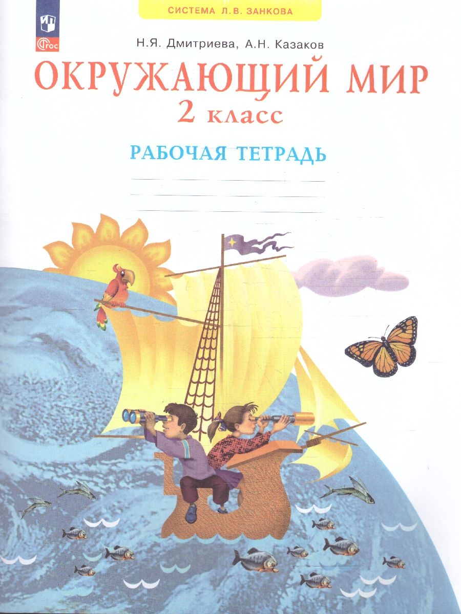 Окружающий мир 2 класс. Рабочая тетрадь. ФГОС