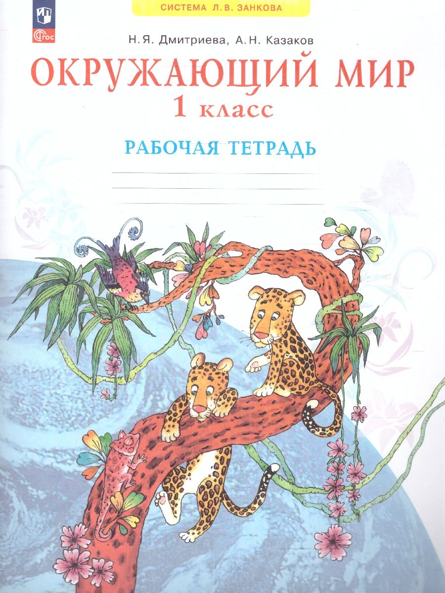 Окружающий мир 1 класс. Рабочая тетрадь. ФГОС