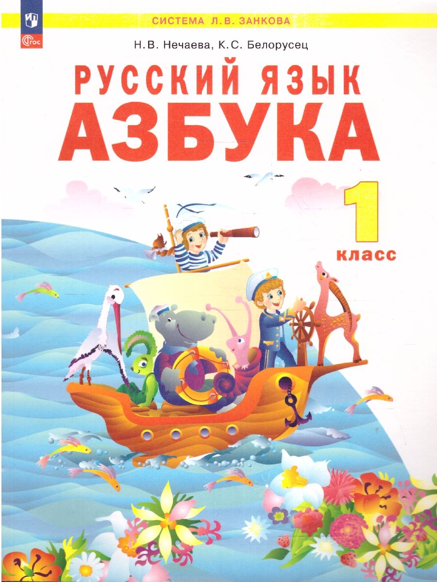 Азбука 1 класс. Учебное пособие. ФГОС