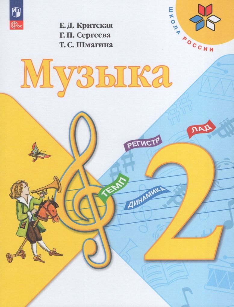 Критская. Музыка. 2 класс. Учебник