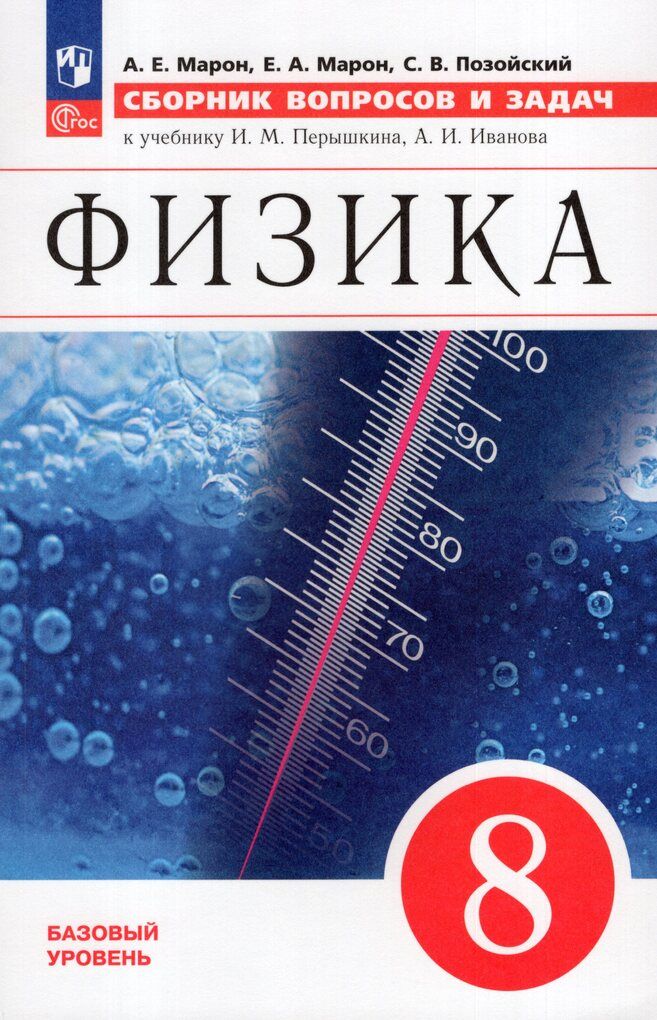 Сборник вопросов и задач Физика 8 класс 2024