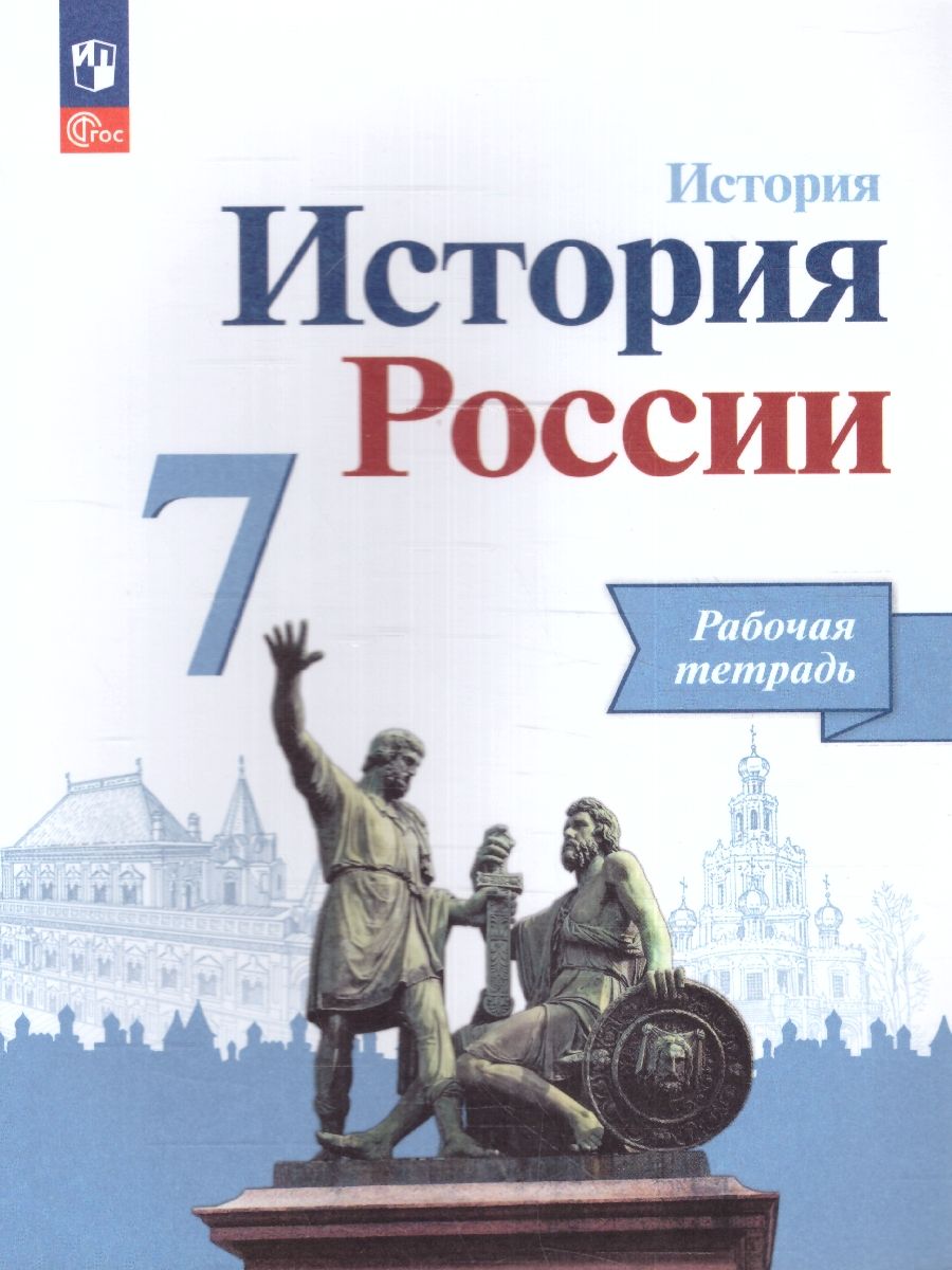 История России 7 класс. Рабочая тетрадь.