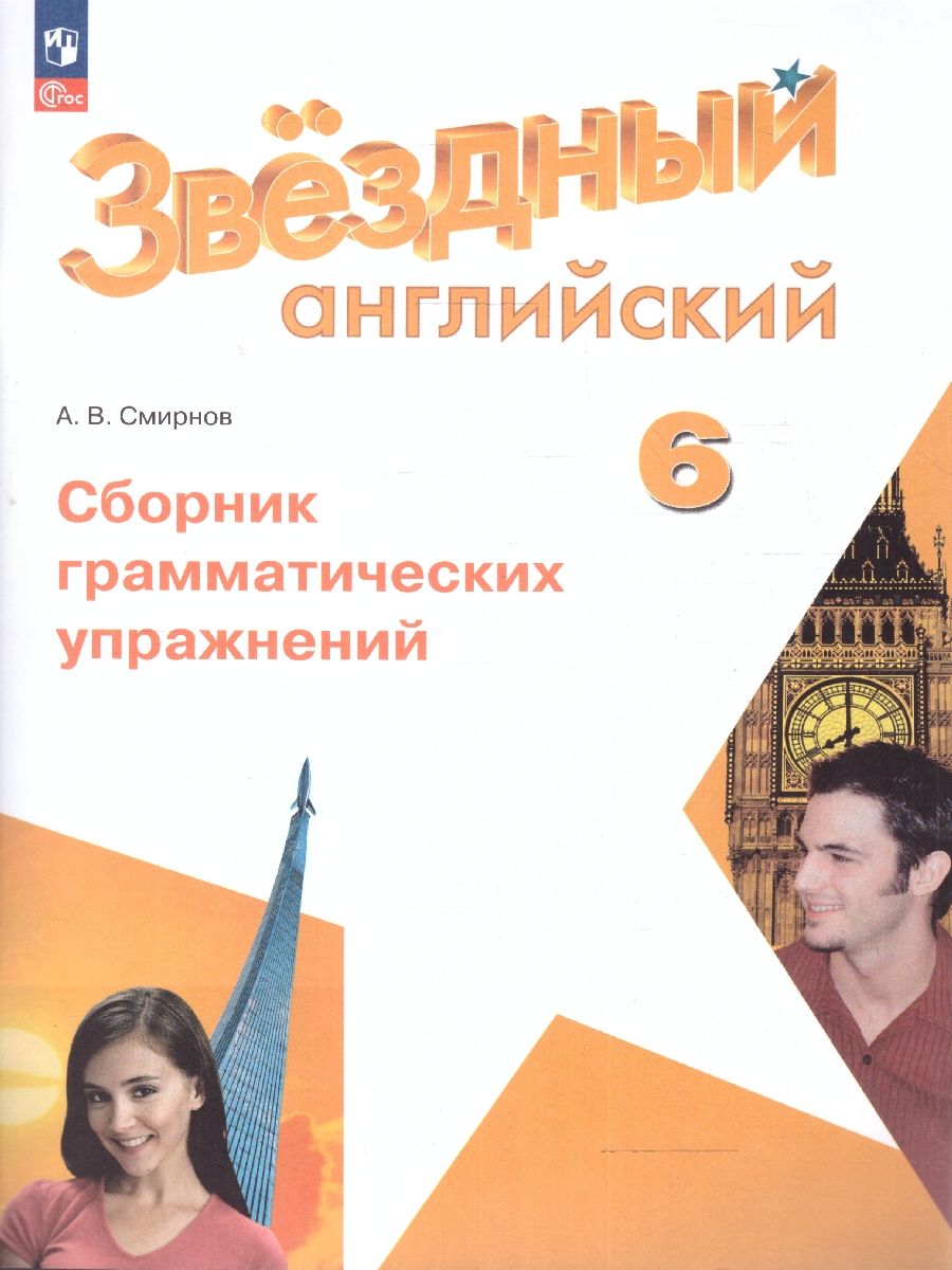 Баранова (Звездный английский) Англ.язык 6 кл. Сборник грамматических упражнений (Просв.)
