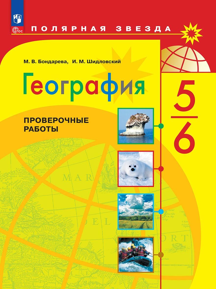 География 5-6 классы. Проверочные работы. УМК "Полярная звезда". ФГОС