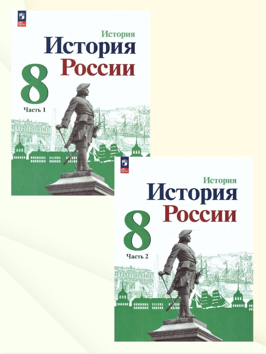История России 8 класс. Учебник. Комплект из 2-х частей. УМК "История России Торкунова А.В." ФГОС