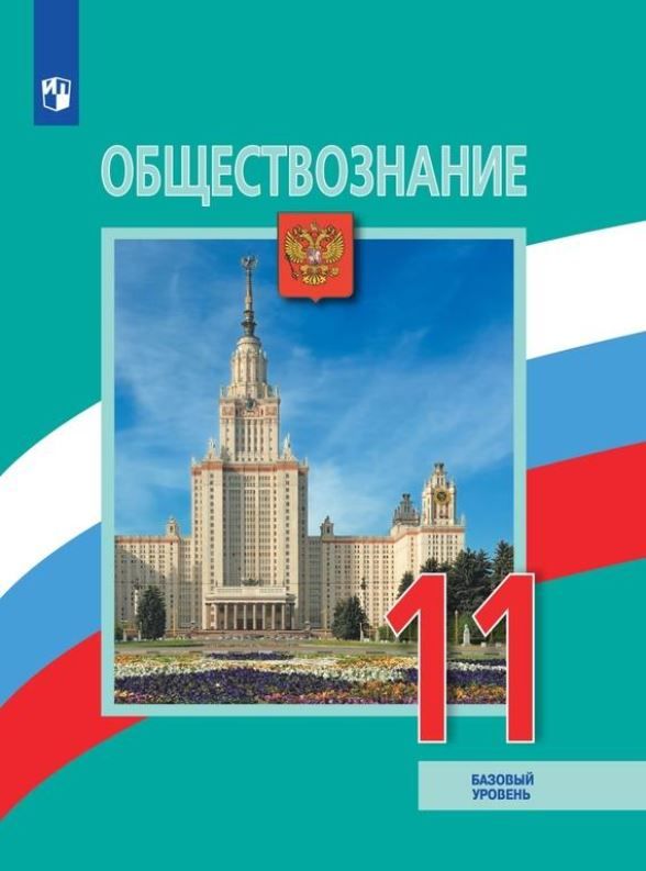 Обществознание 11 класс. Учебник. Базовый уровень. ФГОС