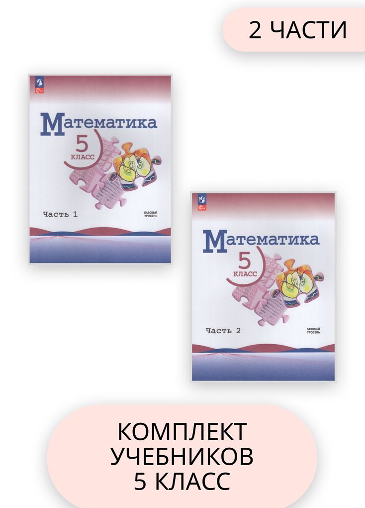 Виленкин Математика 5 класс. Базовый уровень. Учебник. В 2 частях(ФП2022)(Просв.)