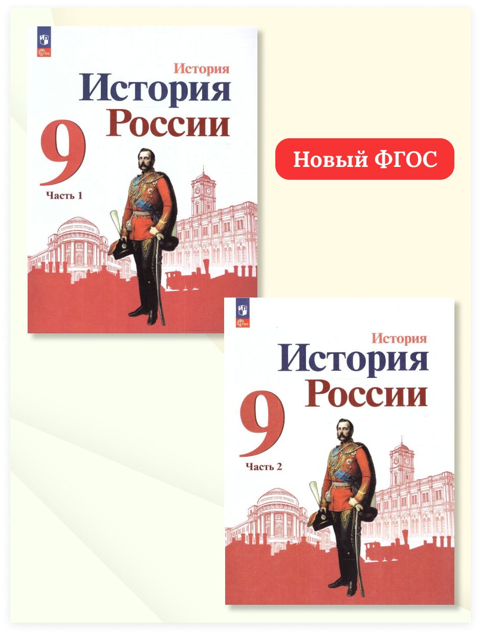 История России 9 класс. Учебник. Комплект в 2-х частях. ФГО