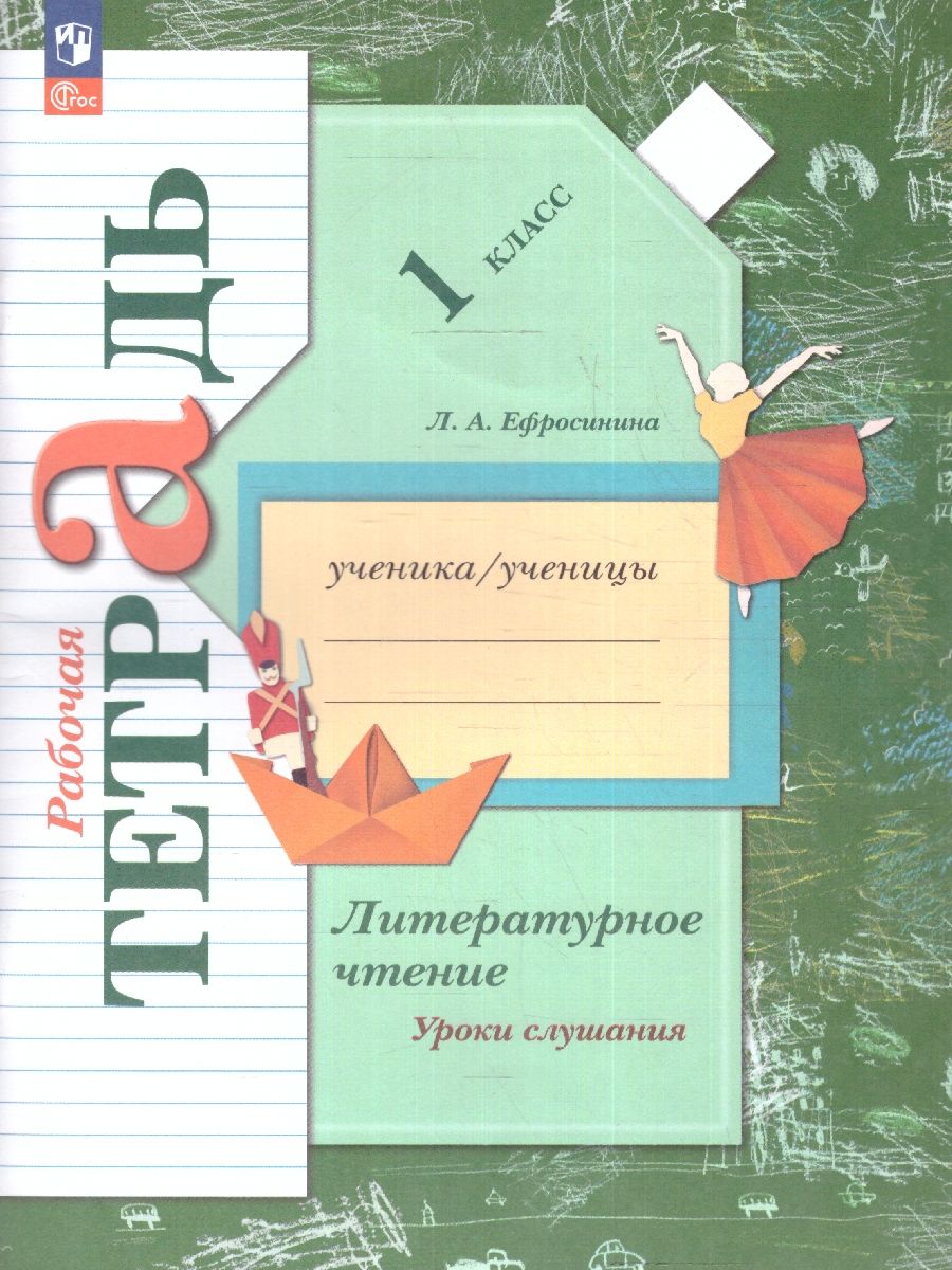 Литературное чтение 1 класс. Уроки слушания. Рабочая тетрадь. ФГОС