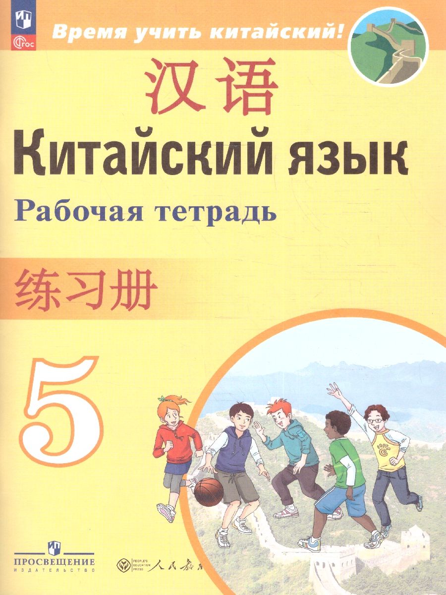 Китайский язык 5 класс. Второй иностранный. Рабочая тетрадь. УМК "Время учить китайский". ФГОС