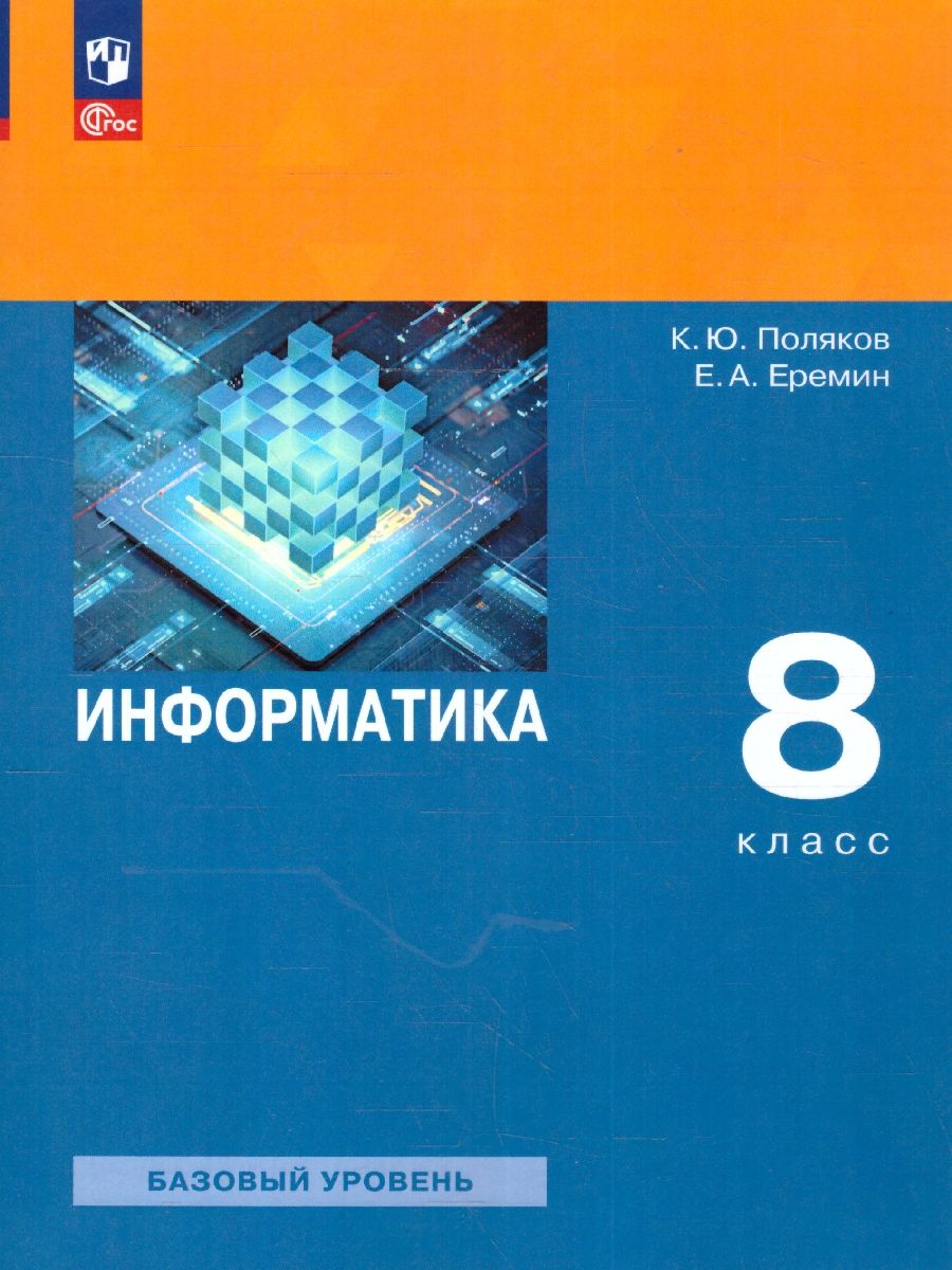 Поляков Информатика 8 кл. Учебное пособие(Просв.)