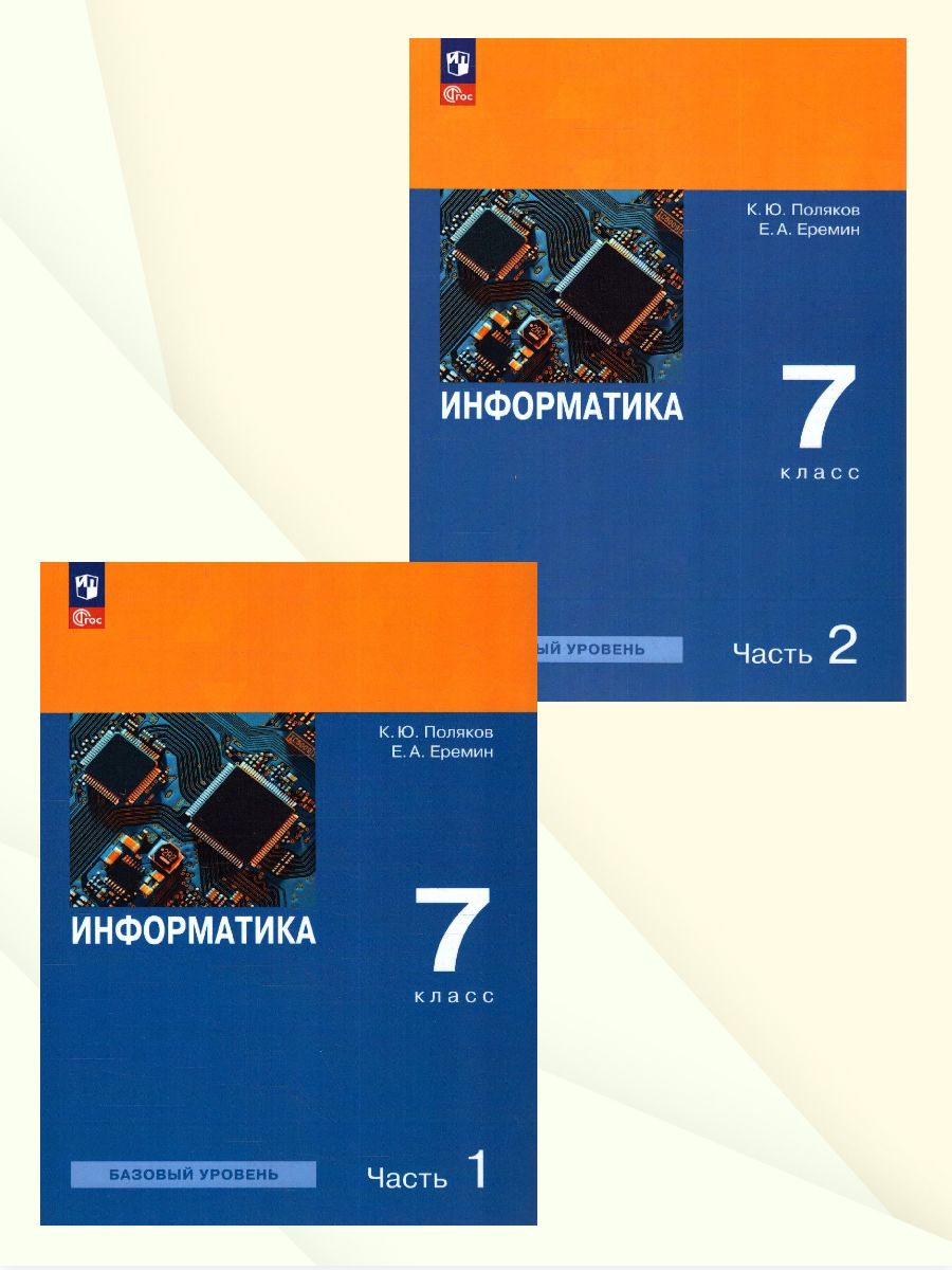 Информатика 7 класс. Учебное пособие. Комплект в 2-х частях. ФГОС