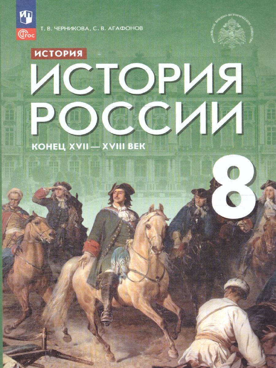 История России 8 класс. Конец 17 - 18 век. Учебник. ФГОС