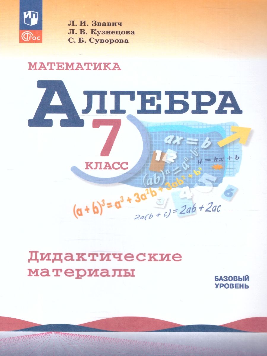 Алгебра 7 класс. Дидактические материалы. ФГОС