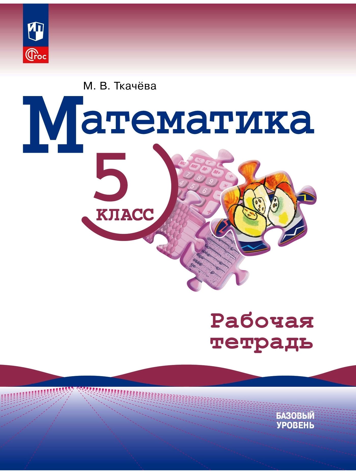 Виленкин Математика. 5 класс. Базовый уровень. Рабочая тетрадь+ проверочная работа(ФП2022)(Просв.)