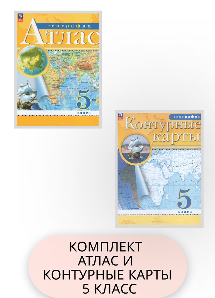 Комплект Атлас и Контурные карты География 5 класс С новыми регионами