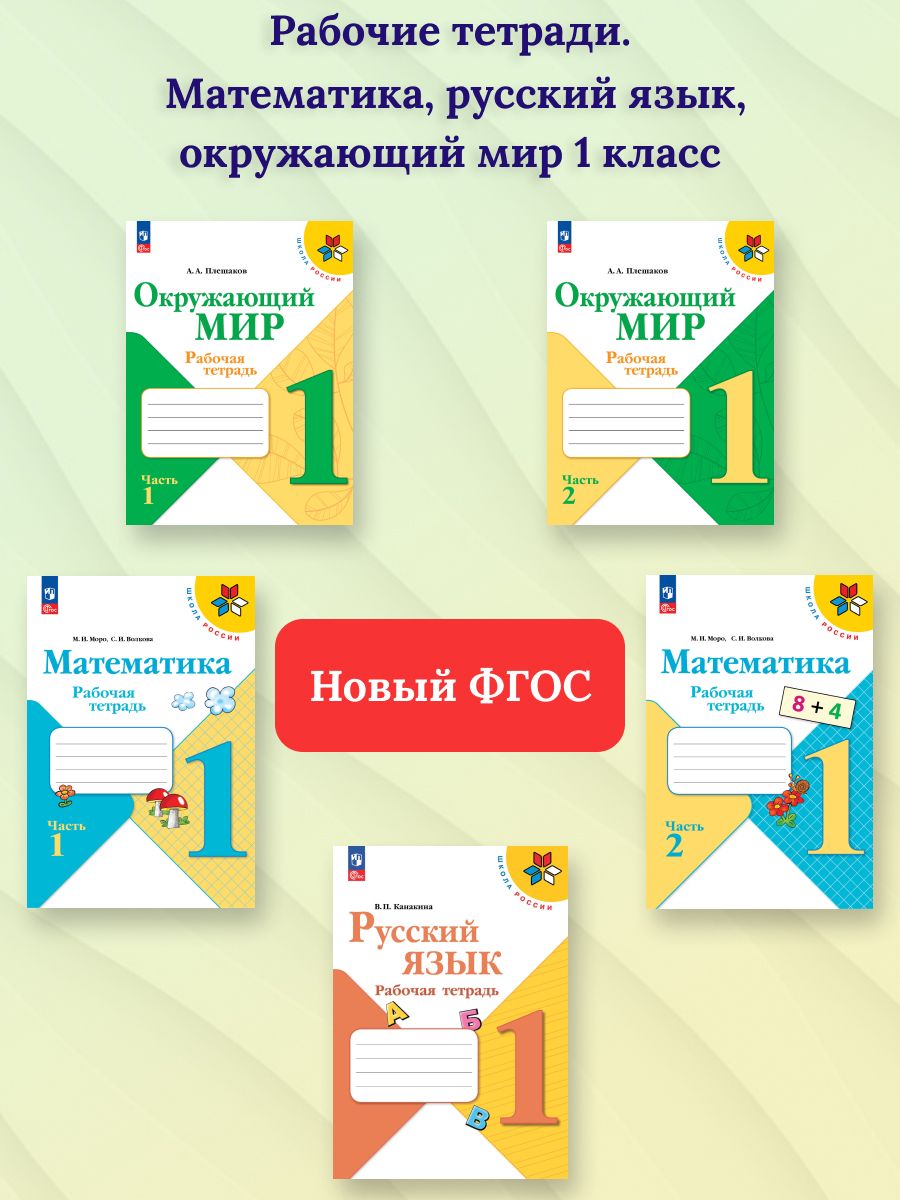 Плешаков А.А. / / Канакина В.П. Математика, Русский язык, Окружающий мир 1 класс. Набор рабочих тетрадей. УМК Школа России (978-5-09-099189-6; 978-5-09-099188-9; 978-5-09-095999-5; 978-5-09-095998-8; 978-5-09-103996-2)