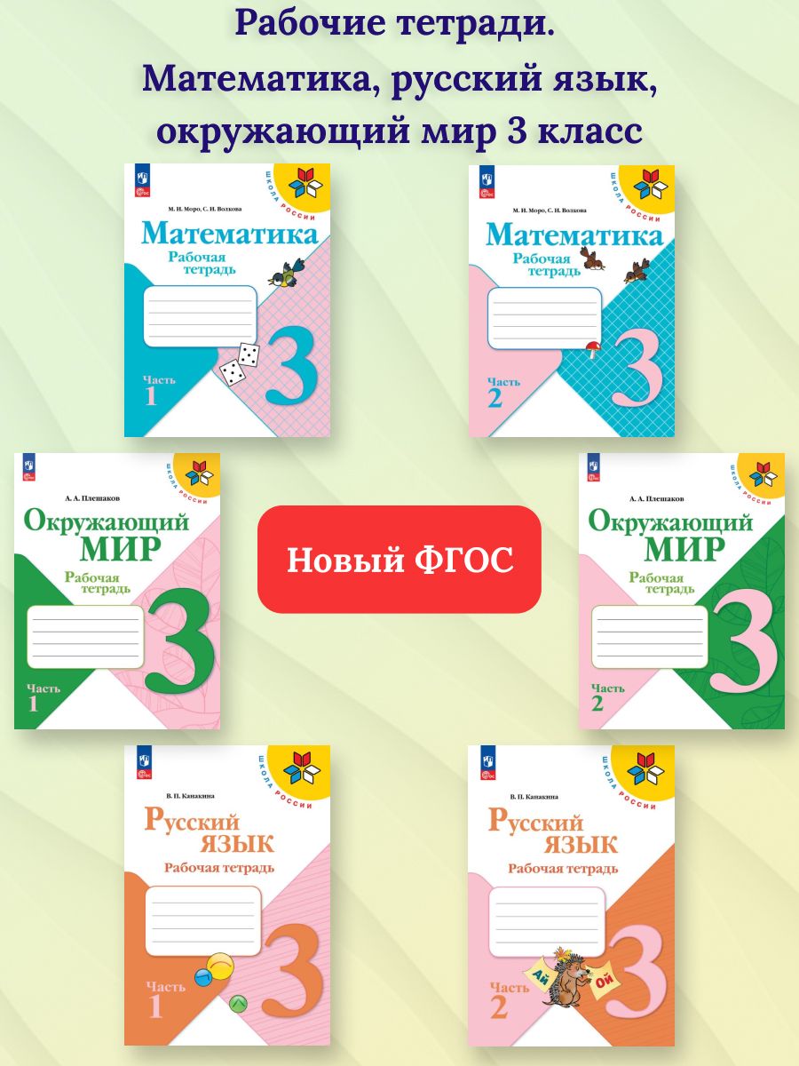 Канакина В.П. / / Плешаков А.А. Набор рабочих тетрадей Русский язык, Математика, Окружающий мир 3 класс. Комплект из 6 штук. УМК "Школа России". ФГОС Канакина Валентина (978-5-09-104122-4; 978-5-09-096004-5; 978-5-09-099193-3)