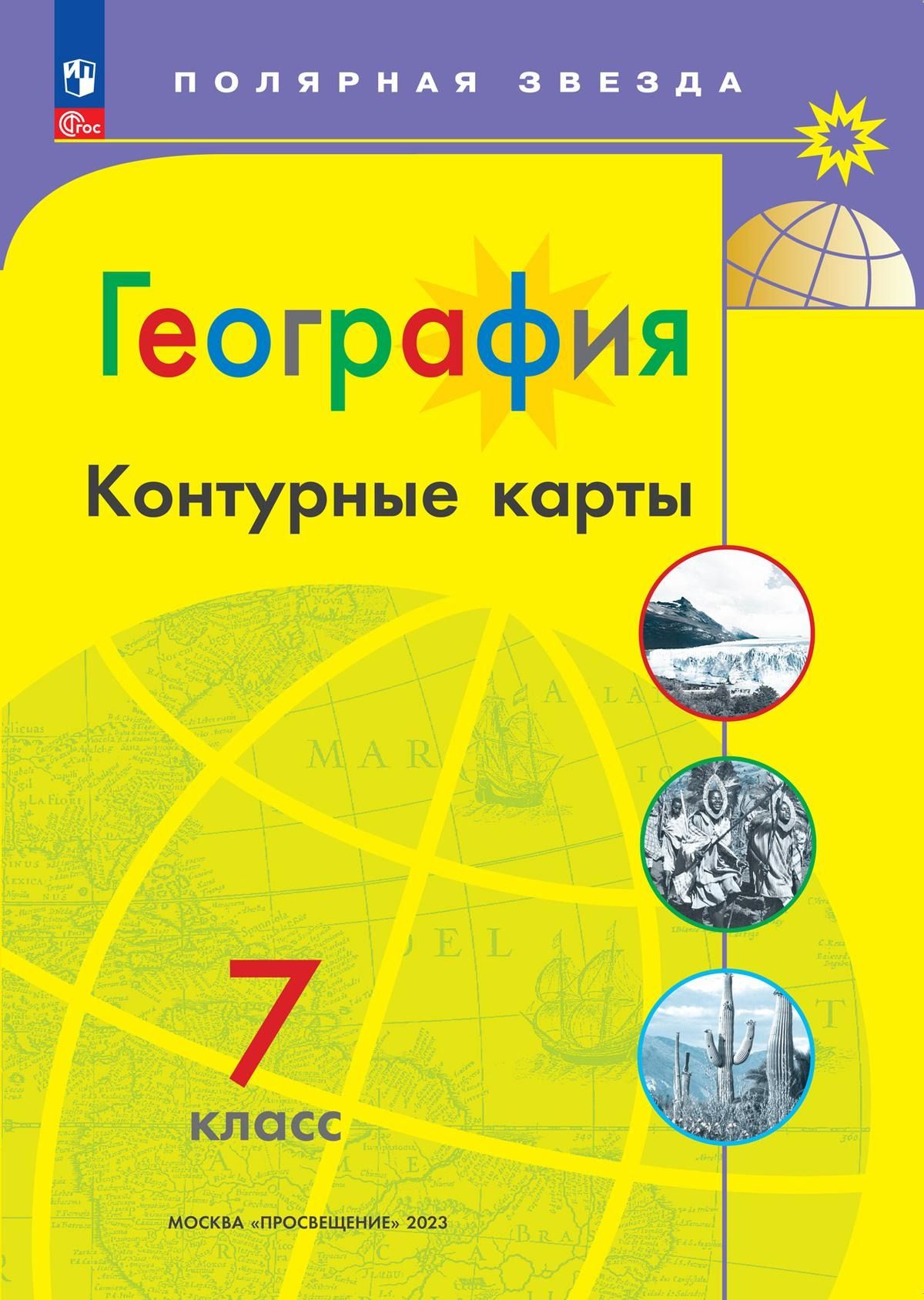Контурные карты (Полярная звезда) География 7кл.(ФП2022)С новыми регионами РФ