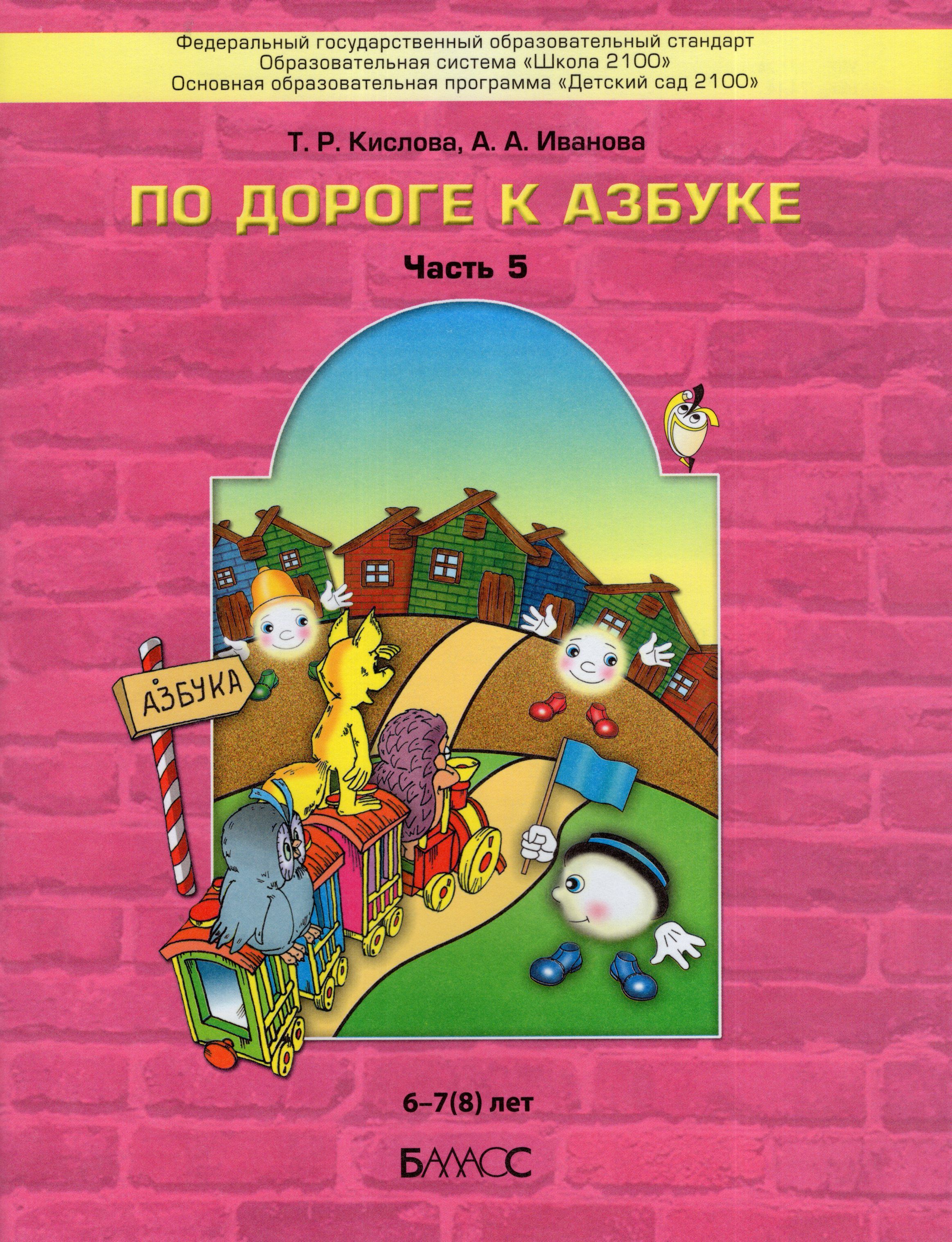 По дороге к Азбуке. Пособие для дошкольников в 5 ч. Часть 5. 6-7(8) лет