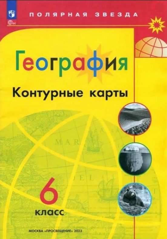 География 6 класс. Контурные карты. Полярная звезда. С новыми регионами РФ. 2024г. Просвещение.