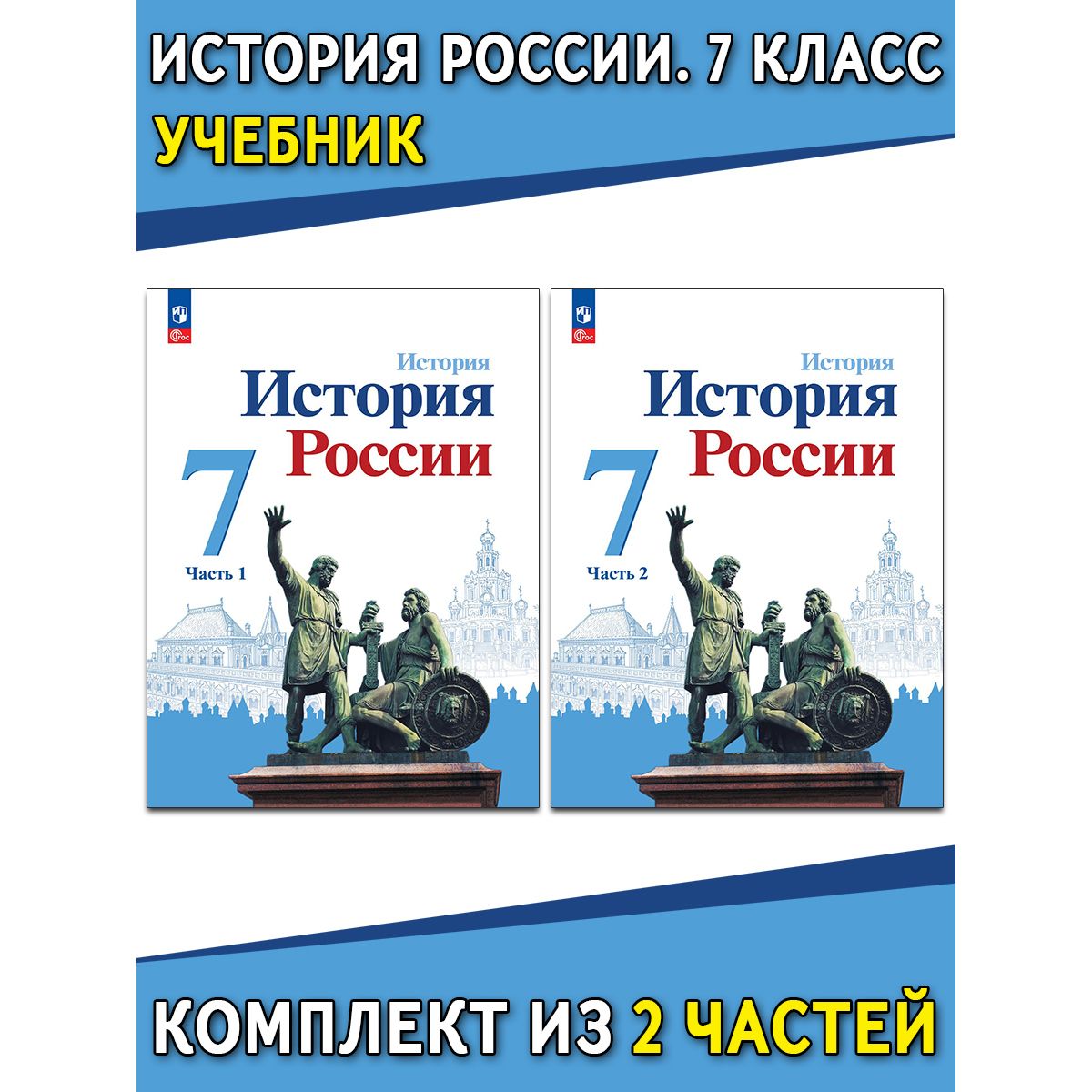 История России. 7 класс. Учебник. В 2 частях