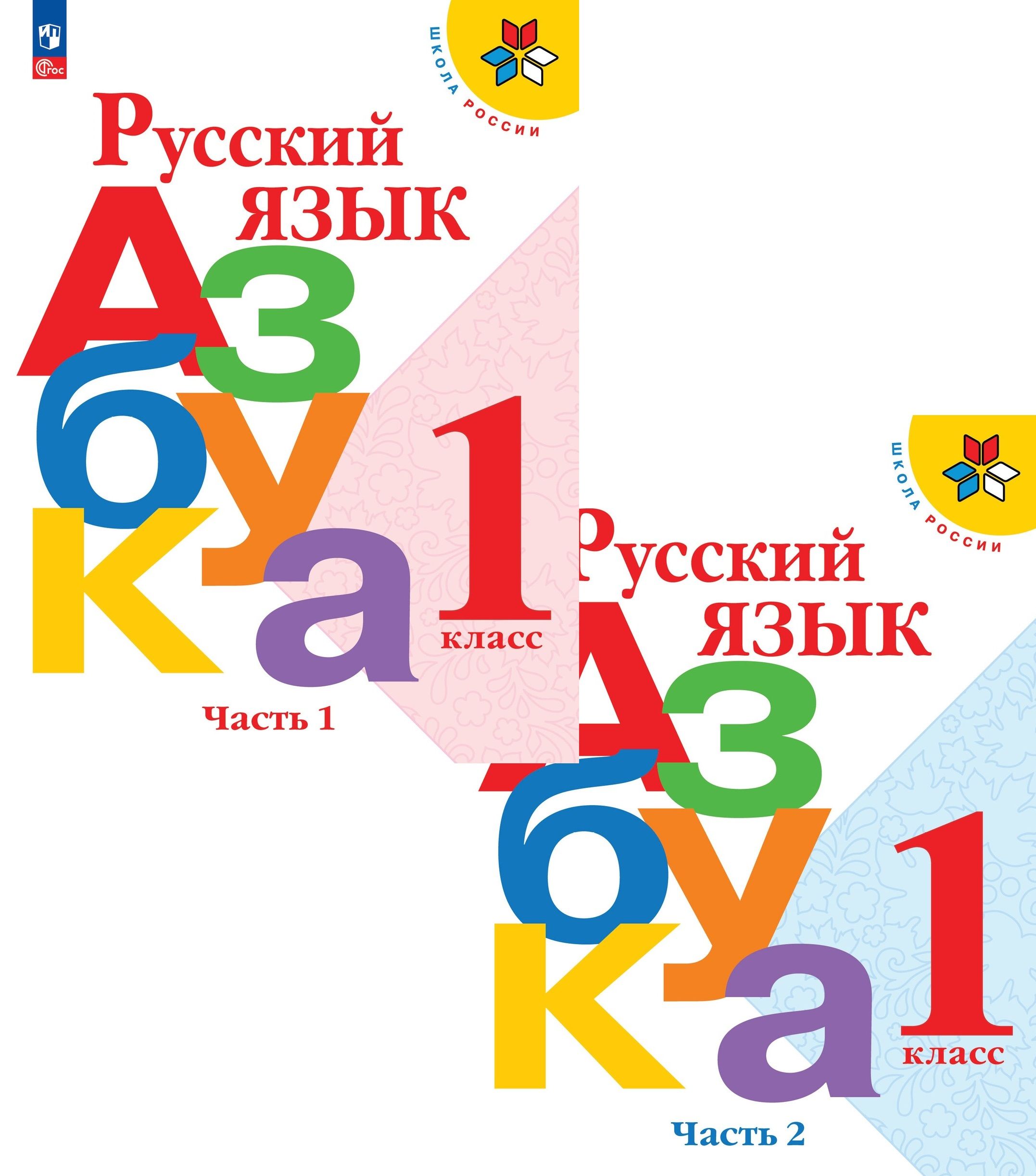Русский язык. Азбука. 1 класс. Учебник. В 2-х частях. Комплект