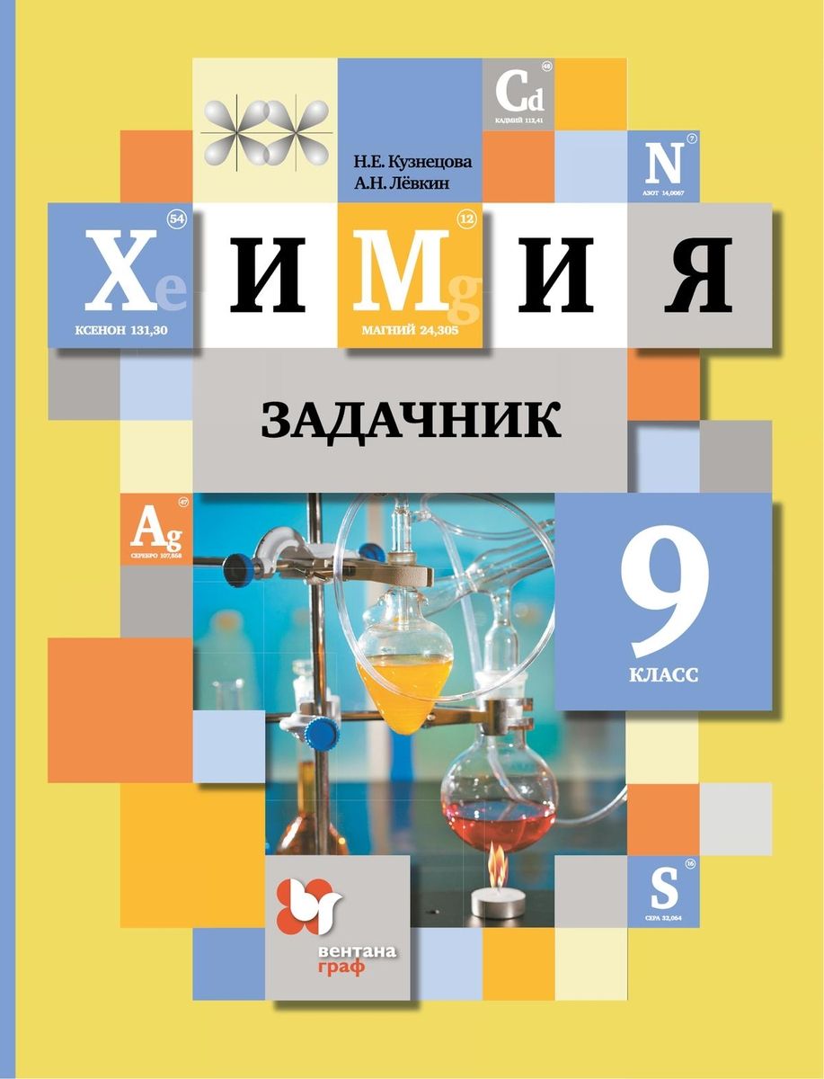 Химия Задачник 9 класс