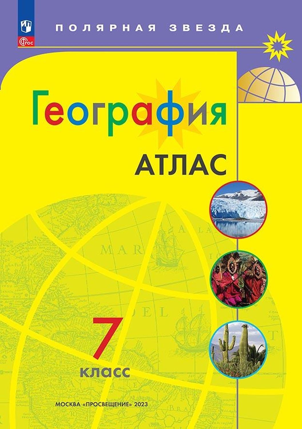 Атлас. Полярная звезда. География 7кл.(ФП2022) С новыми регионами РФ