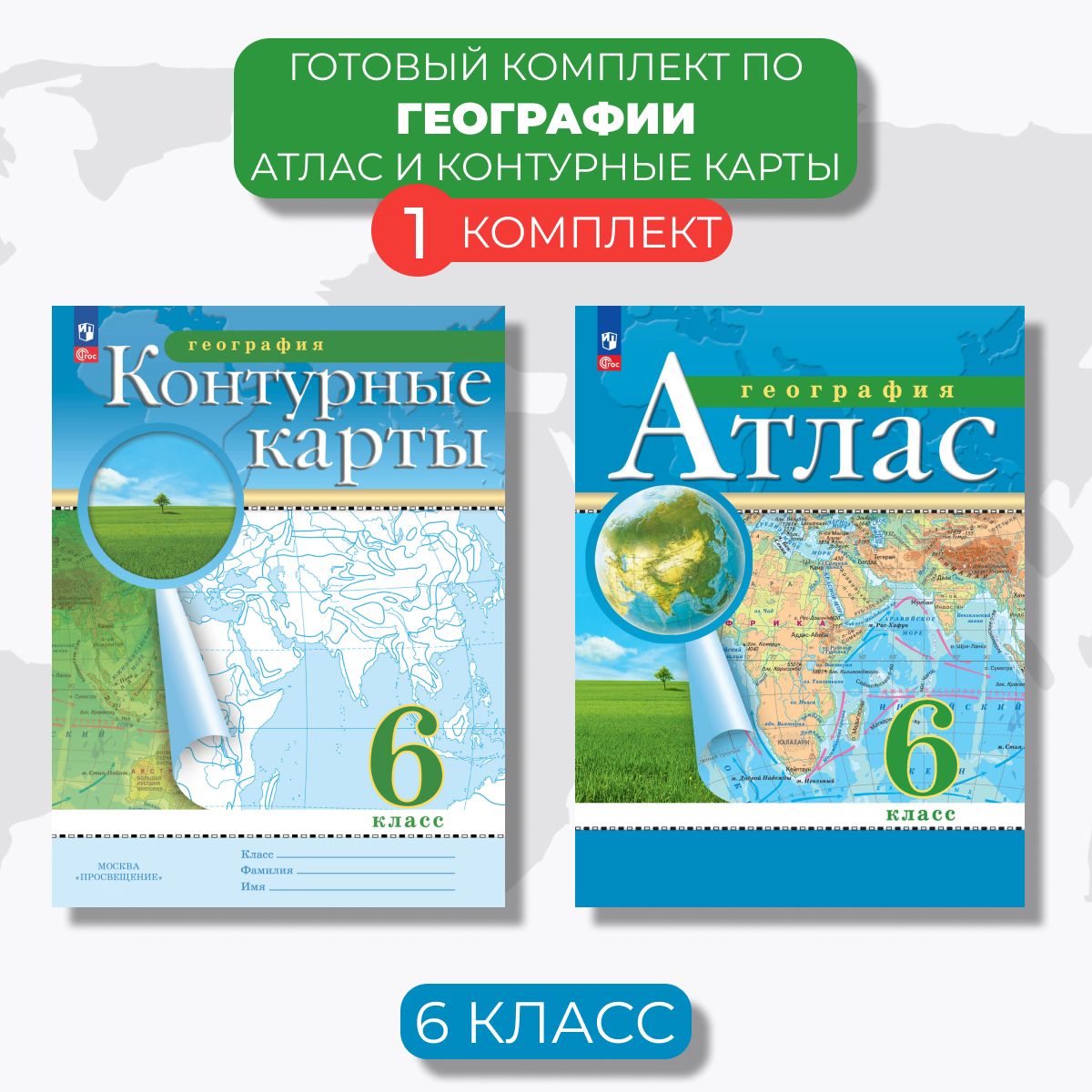 Атлас и контурные карты. География 6 класс С новыми регионами