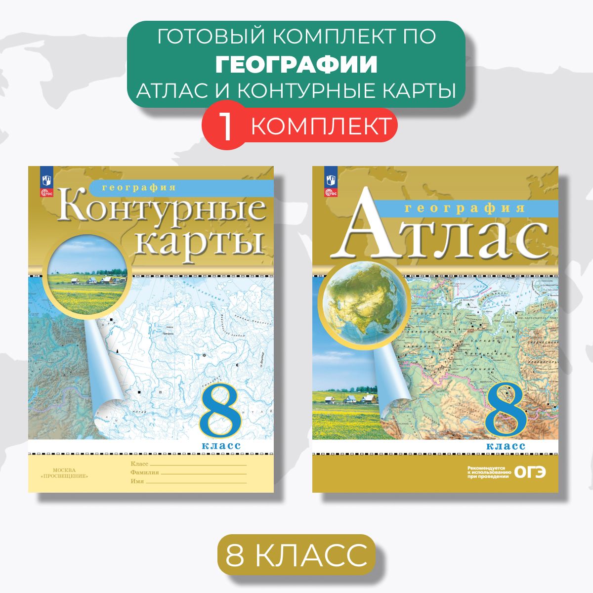 Атлас и контурные карты. География 8 класс С новыми регионами