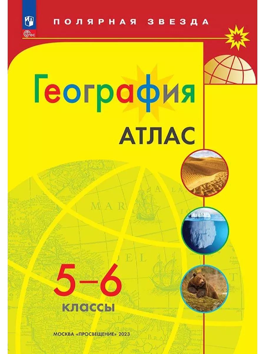 Атлас. Полярная звезда. География 5-6кл (ФП2022) С новыми регионами РФ (Просв.)