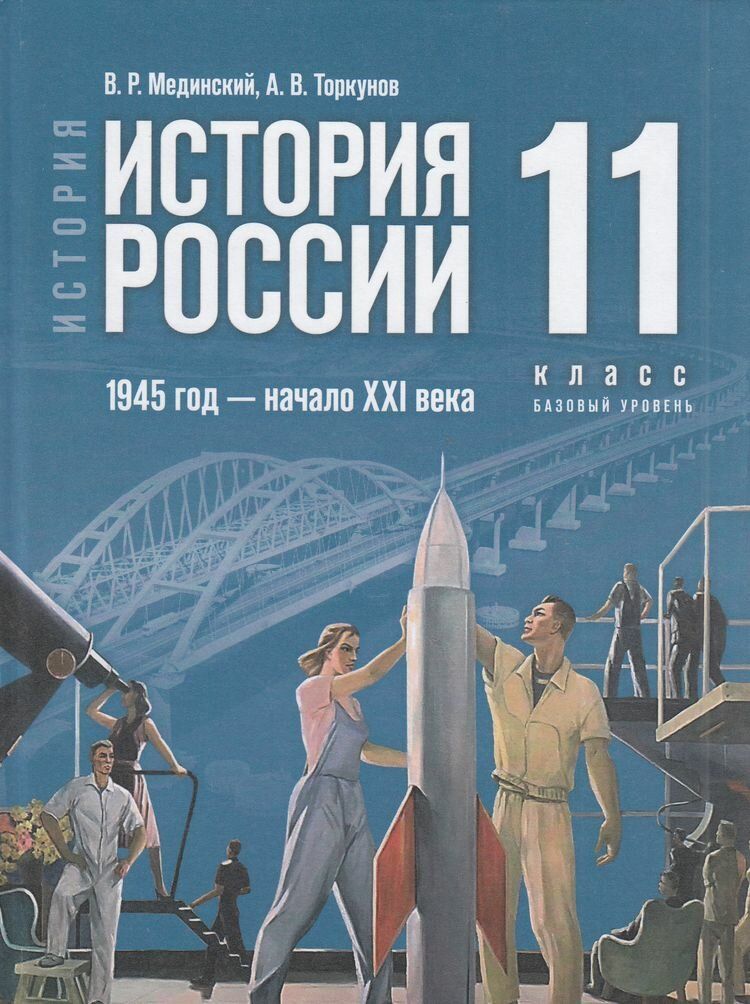Мединский История России. 1945 год начало XXI века. 11 класс. Баз.уровень. Единый учебник