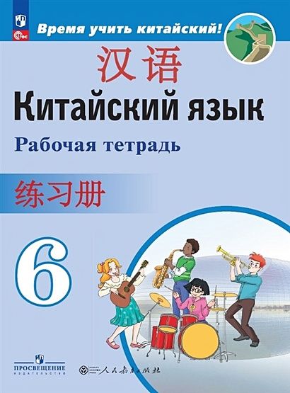 6 класс Рабочая тетрадь Сизова А.А. Китайский язык. Второй иностранный язык (Время учить китайский!) Просвещение 2023