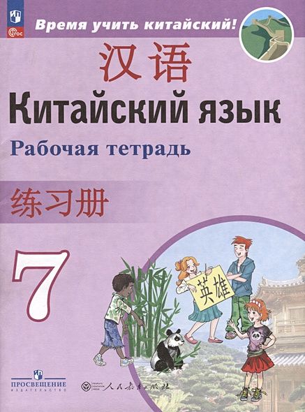7 класс Рабочая тетрадь Сизова А.А.,Чэнь ФУ,Чжу Чжипин Китайский язык. Второй иностранный язык (Время учить китайский!) Просвещение 2023