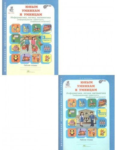 Холодова Юным умникам и умницам Р/Т 3кл., ч.1,2 ФГОС (Развит.Познават.Способностей)