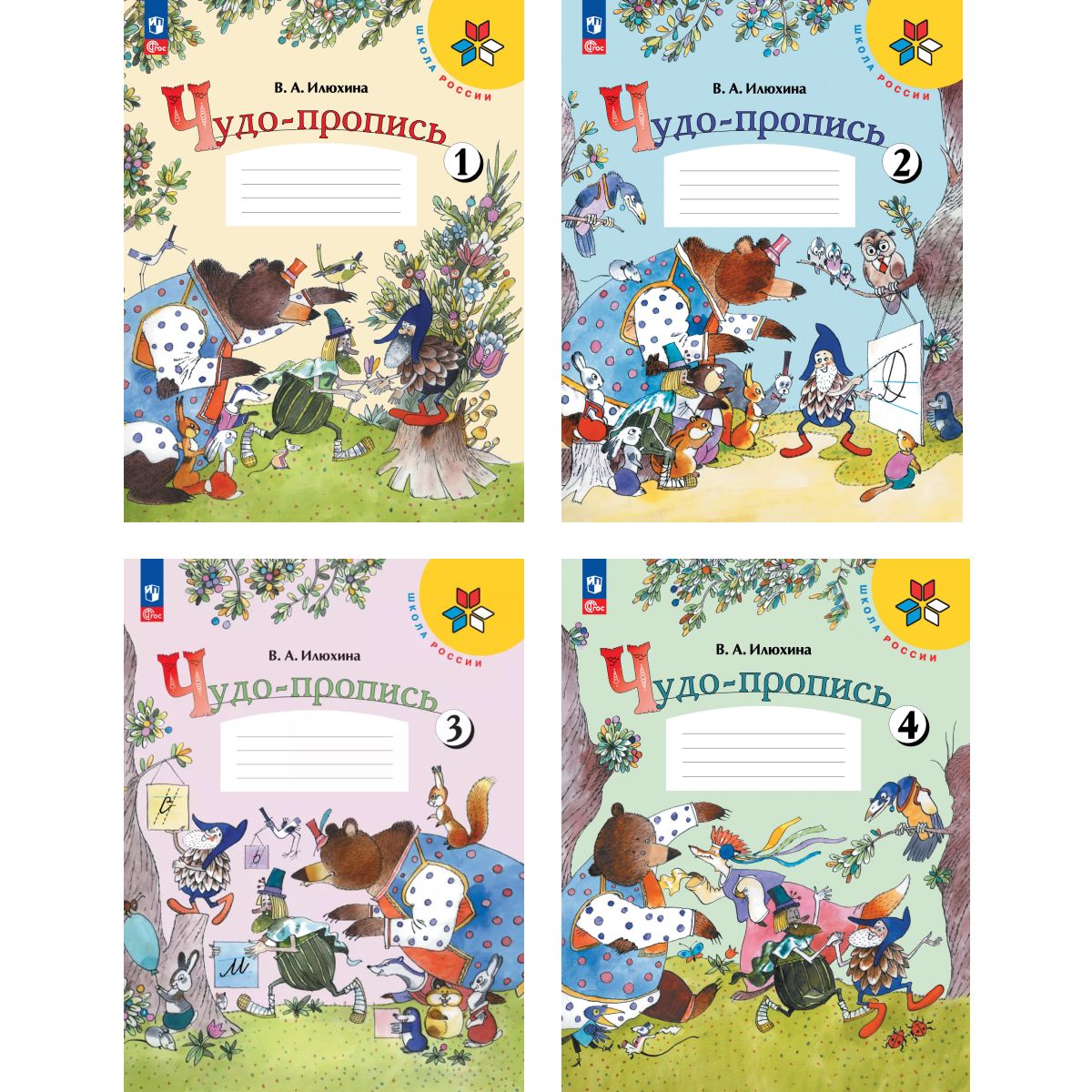 Чудо-пропись. 1 класс. Илюхина в 4 частях