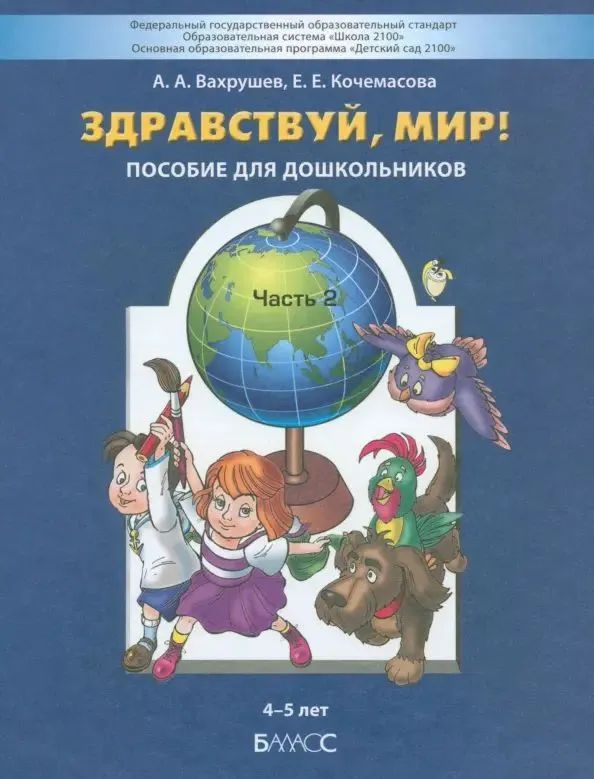 Вахрушев Здравствуй мир, (пос. д/дошкол.), Часть 2, 4-5 года