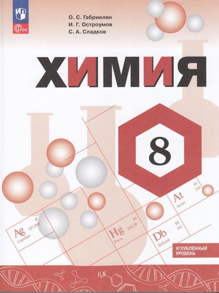 Габриелян Химия 8 кл. Углубленный уровень. Учебник