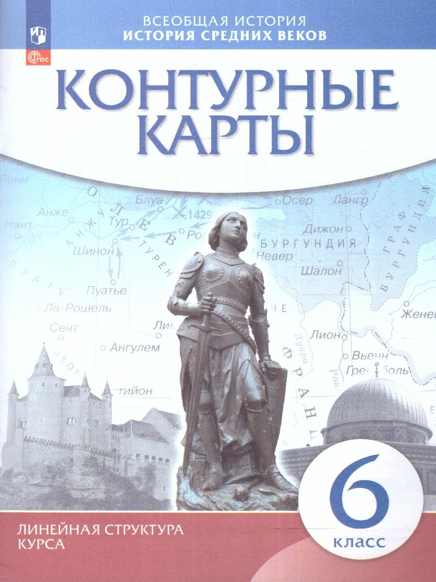 История средних веков. 6 класс. Контурные карты. Новый историко-культурный стандарт. Линейная структура курса