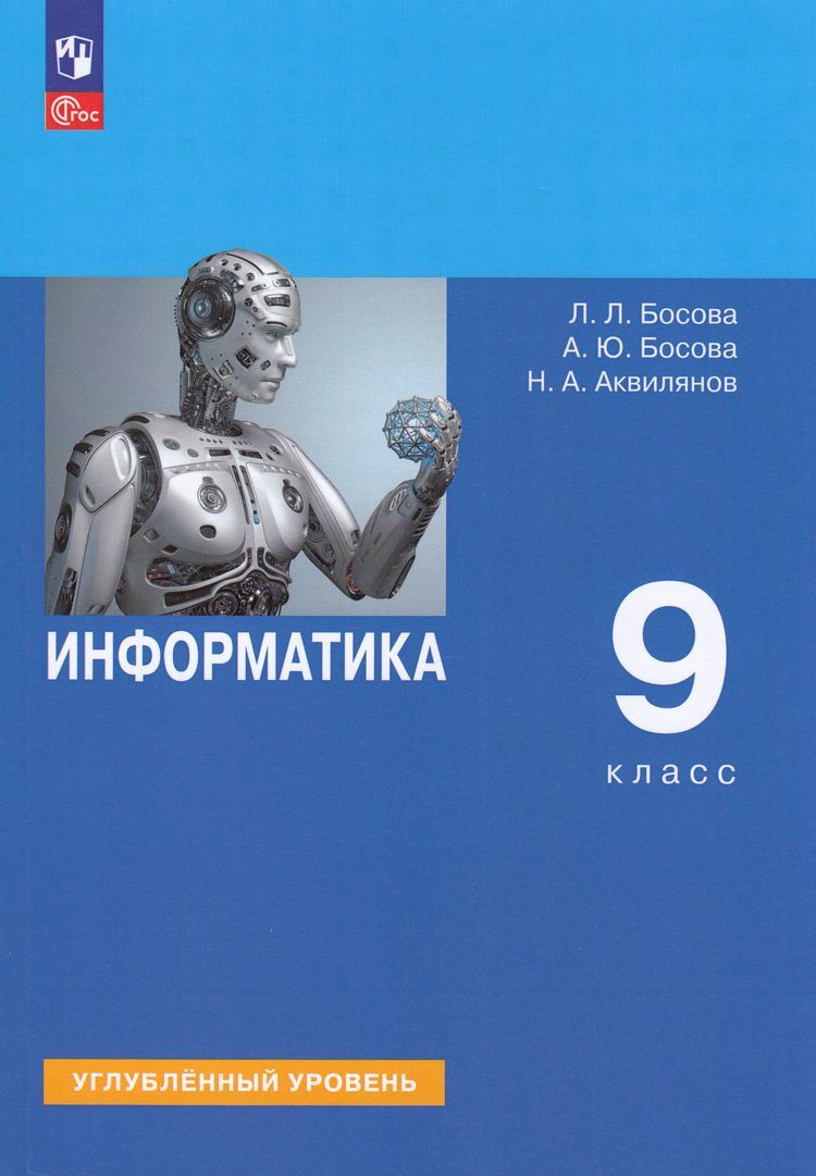 Учебник 9 класс Босова Босова Аквилянов Информатика углубленный уровень 1-е издание Просвещение 2024