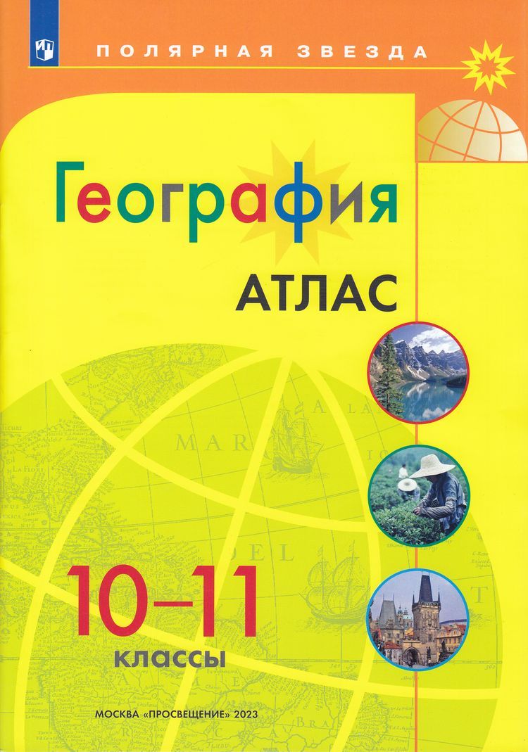 Атлас. Полярная звезда. География 10-11кл.(ФП2022) С новыми регионами РФ