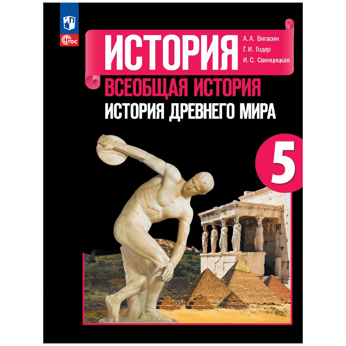 История. История Древнего мира. 5 класс. Учебник