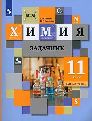 Химия. 11 класс. Базовый уровень. Задачник