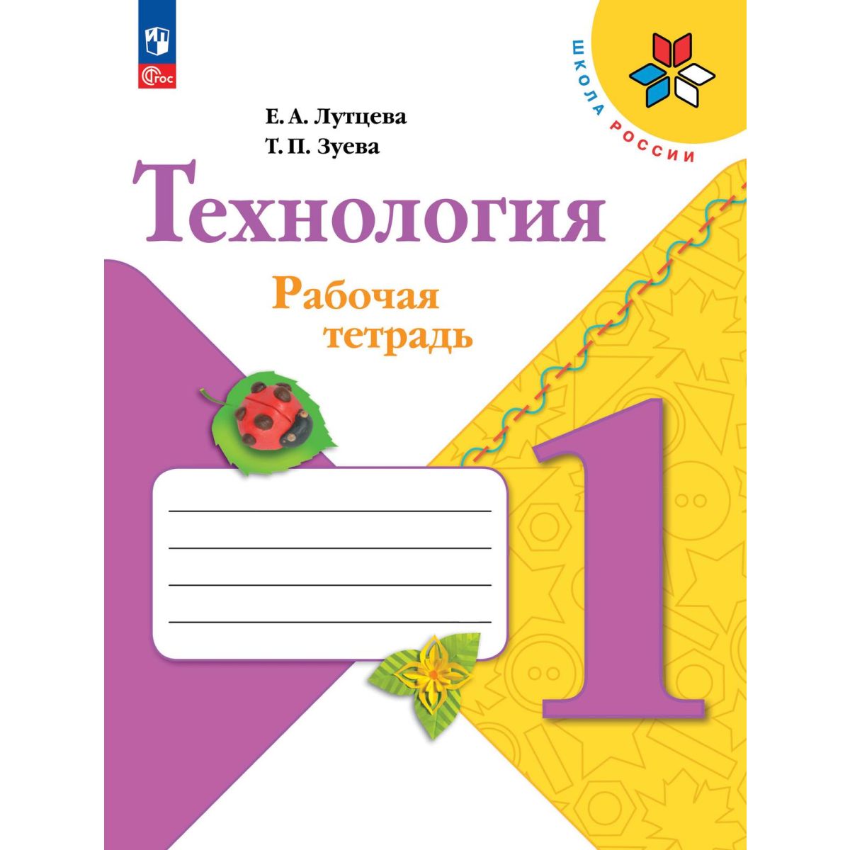 Технология. Рабочая тетрадь 1 класс. Лутцева Новый ФГОС