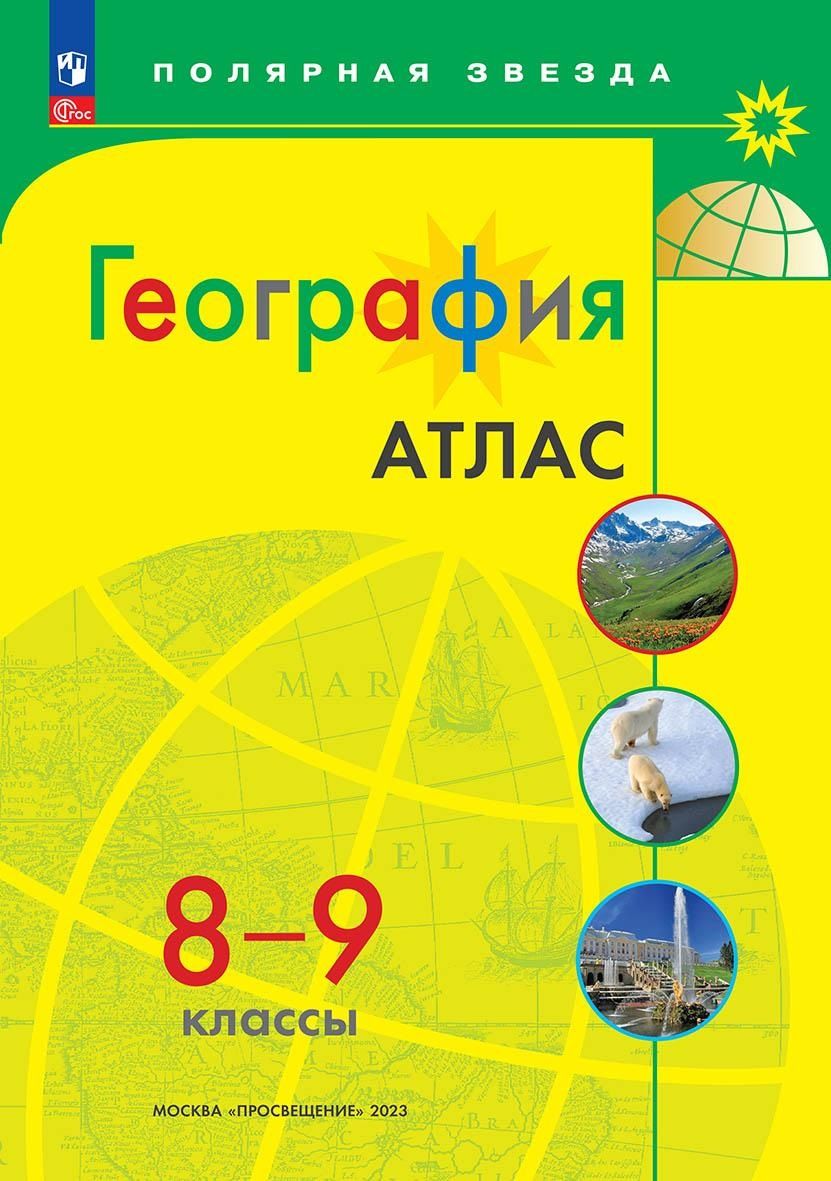 Атлас. 8-9 классы. География Новые границы (Полярная звезда)
