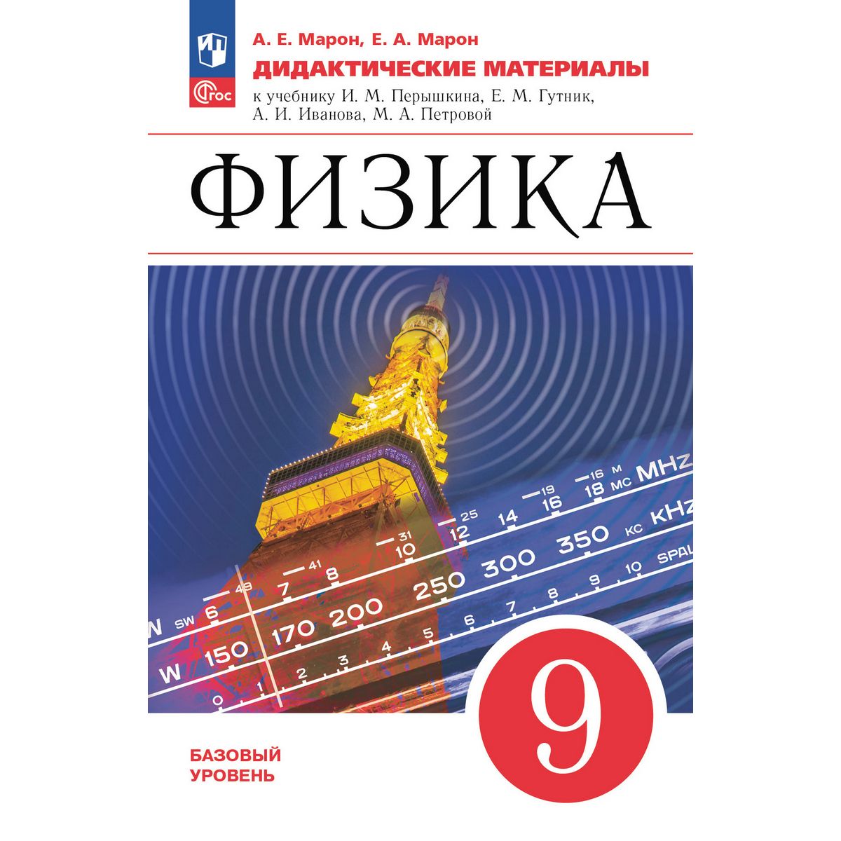Физика. 9 класс. Дидактические материалы. Базовый уровень