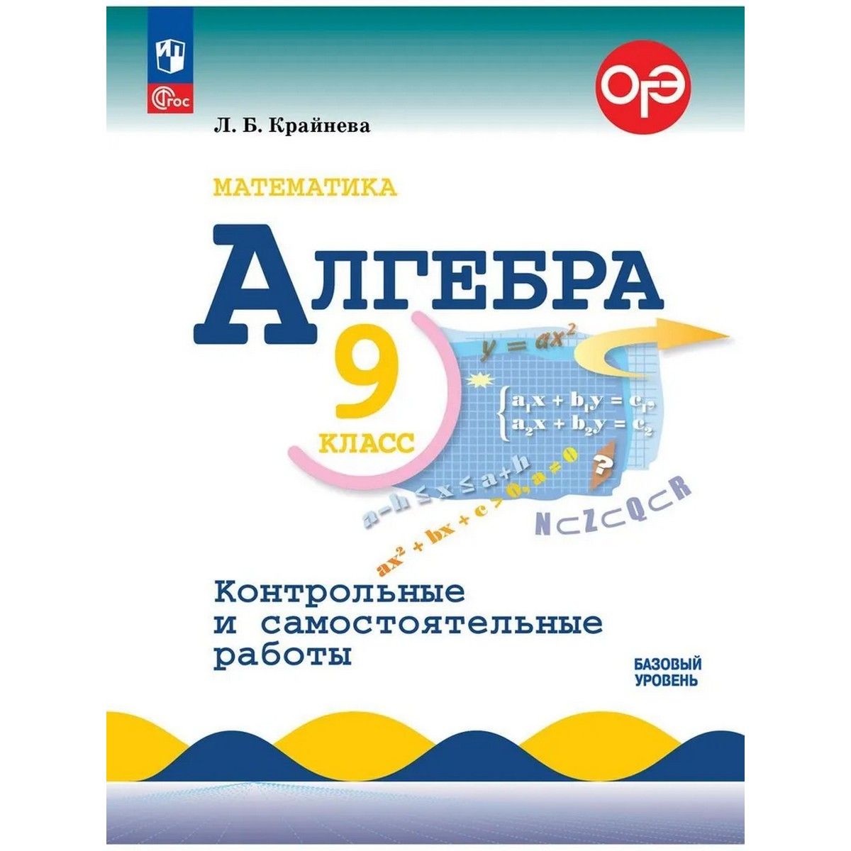 Алгебра. 9 класс. Контрольные и самостоятельные работы
