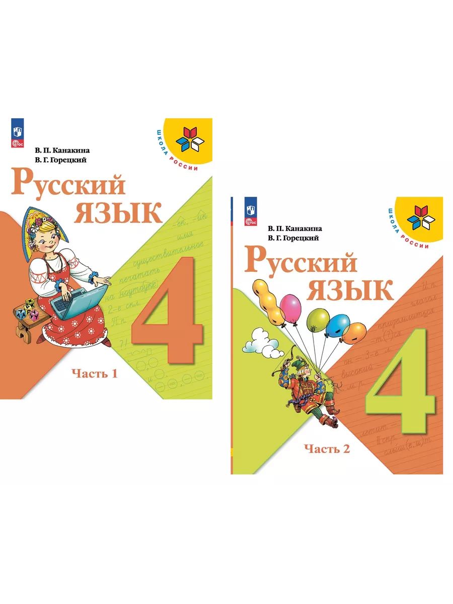 Русский язык. 4 класс. Учебник. Часть 1 и 2. Канакина В.П.